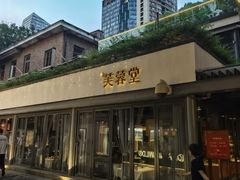 -芙蓉堂(武汉天地店)