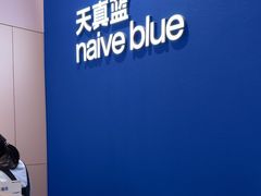 -天真蓝照相馆(杭州滨江宝龙店)