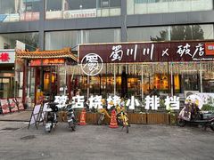-蜀川川破店·江湖菜·烧烤(北京首店)