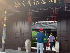 -梅园