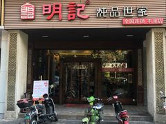 -明记炖品世家(丰泽店)