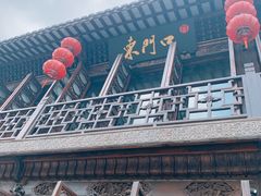 -东门口涮肉·砂锅·烤串(老门东店)