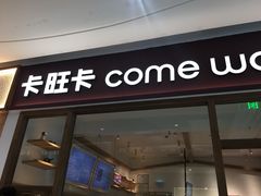 门面-卡旺卡(马鞍山金鹰店)