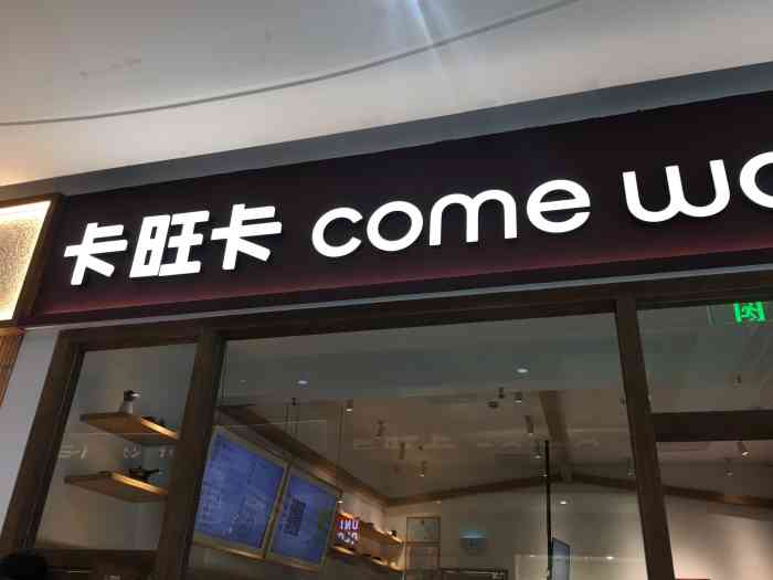 come wonka卡旺卡(金鹰店)