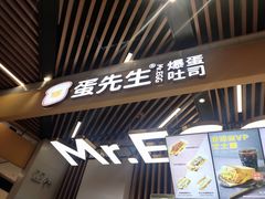 -蛋先生·爆蛋吐司(天一广场店)