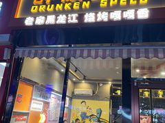 -醉炫音速烧烤(沙河总店)