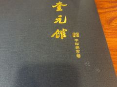 -奎元馆.百年奎元.非遗传承(西湖边的解放路店)