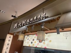 -阮大兴糕团(滨江宝龙店)