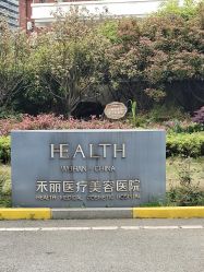 -禾丽康美医疗美容医院