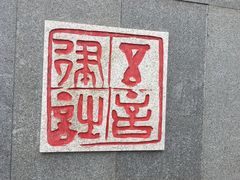 -唐城墙遗址公园