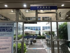 -南山图书馆(常兴路店)