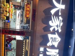 -大家食府·福建菜(FAC协盛中心庭院餐厅店)