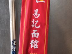 -易记皮肚面(明瓦廊店)