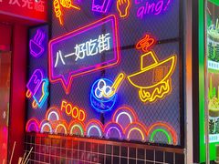 -八一路好吃街(雨田商务大厦店)