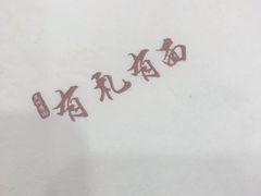 -有礼有面(知春路店)