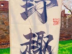-樱花山风景区