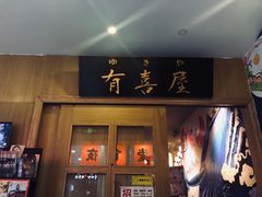 门面-有喜屋·深夜食堂(北京西路店)