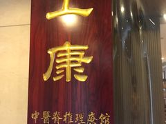 -上康中医脊椎理疗馆