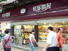 门面-长乐饼家(五羊新城店)