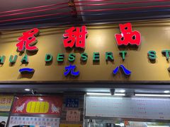 -百花传统甜品店(原址店)