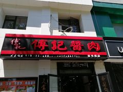 门面-傅记酱肉