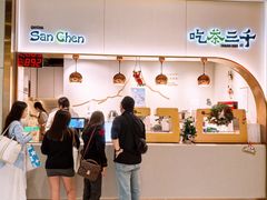 -吃茶三千(海港城店)