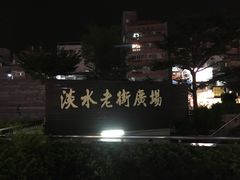 -淡水老街
