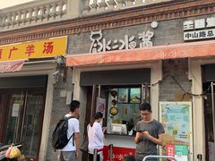 门面-冰冰酱老味刨冰绵绵冰(中山路总店)