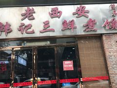 门面-老西安韩记三鲜煮馍(四府街店)