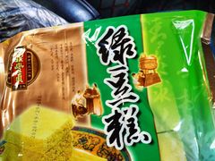 绿豆糕-鼎丰真(四马路店)