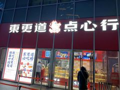门面-東更道点心行(大悦城店)