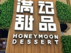 门面-满记甜品(苏州中心店)