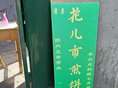 -清真西花市煎饼