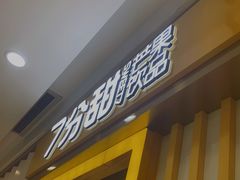 门面-7分甜(李沧万达店)