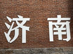 -鲁南仔·滕州炒鸡(经三路店)