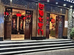 -巴蜀大宅门火锅(新华公园店)