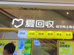 -爱回收(金桥国际商业广场店)