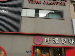 -叶派龙虾•招牌香辣蟹·海鲜(中海国际店)