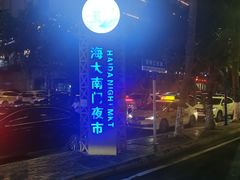 -海大南门夜市(海富街店)