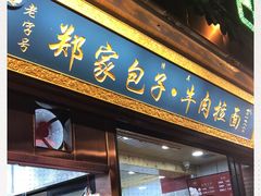 门面-郑家包子牛肉拉面(尚勤路店)