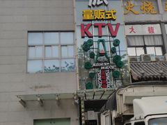-迪迪派KTV(创业大厦店)