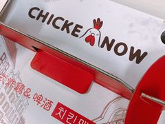 -CHICKEN NOW韩式炸鸡&啤酒