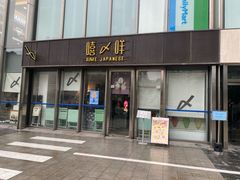 -嘻〆咩 XIME Izakaya