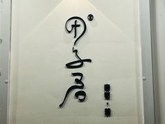 -团子君寿司·茶