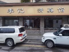 -李记清真馆(打钉巷店)