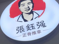 -张钰强中医正骨推拿连锁(华发商都店)