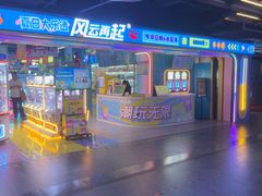 -风云再起游乐汇(北京西单西西友谊店)