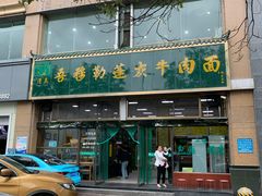 门面-吾穆勒蓬灰牛肉面·清真(北滨河中路店)