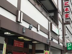 -札幌かに本家(福岡那の川店)