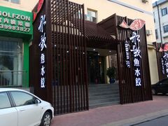 -船歌鱼水饺(高新园区店)